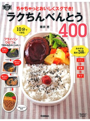 cover image of ラクちんべんとう４００ ちゃちゃっとおいしくスグでき!